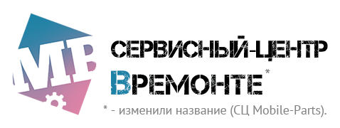 Сервисный центр Времонте &mdash; Ремонт телефонов,
                планшетов, ноутбуков, компьютеров и другой цифровой техники в Кущевской